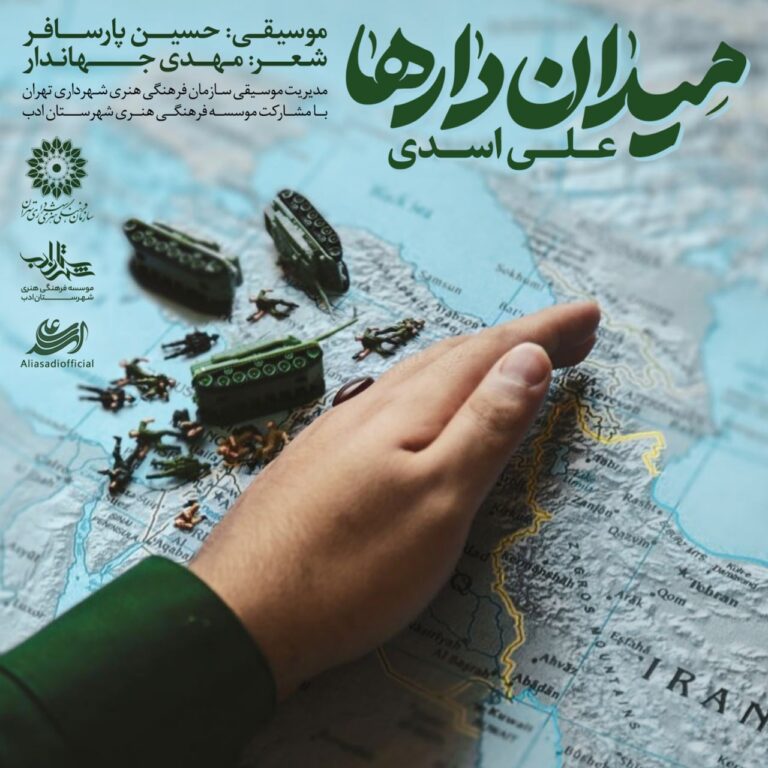 دانلود آهنگ علی اسدی میدان دارها